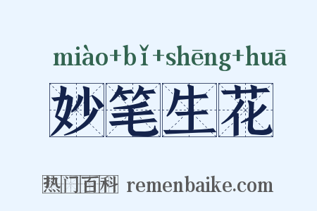 妙笔生花是什么意思的图片